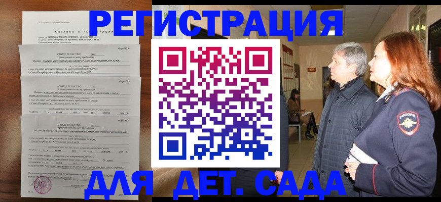 регистрация для дет. сада в Королёве