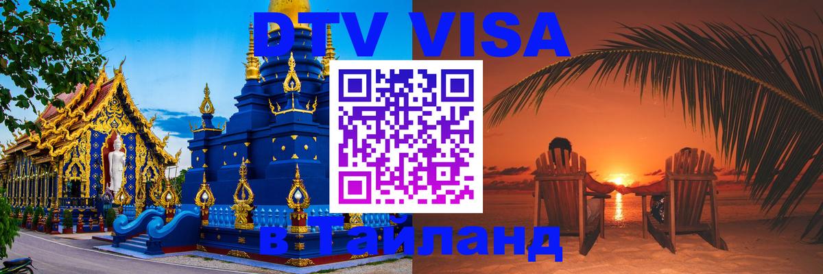 ДТВ виза в Таиланд Королёв 