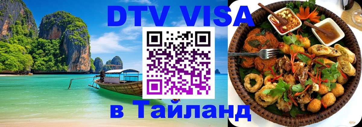 Цены на DTV визу в Таиланд — пакеты услуг, достаточно даже паспорта - Королёв 